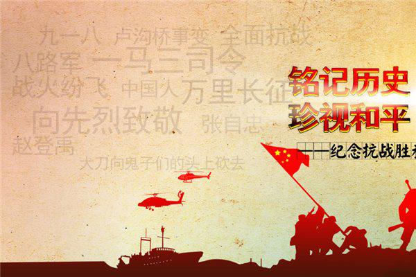 铭记历史,珍视和平